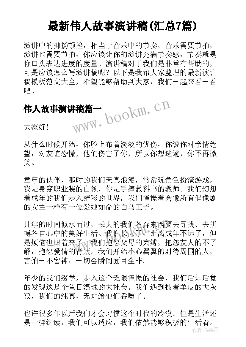 最新伟人故事演讲稿(汇总7篇)