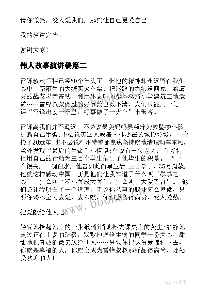 最新伟人故事演讲稿(汇总7篇)