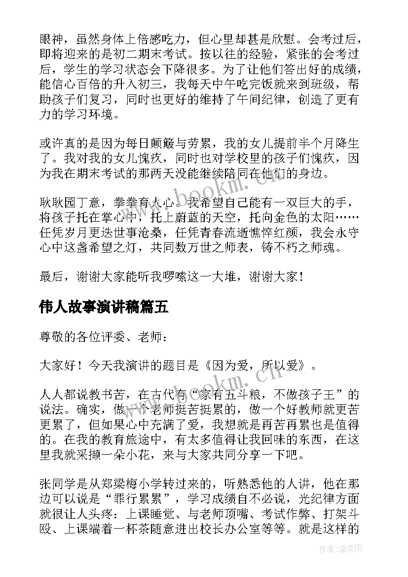 最新伟人故事演讲稿(汇总7篇)