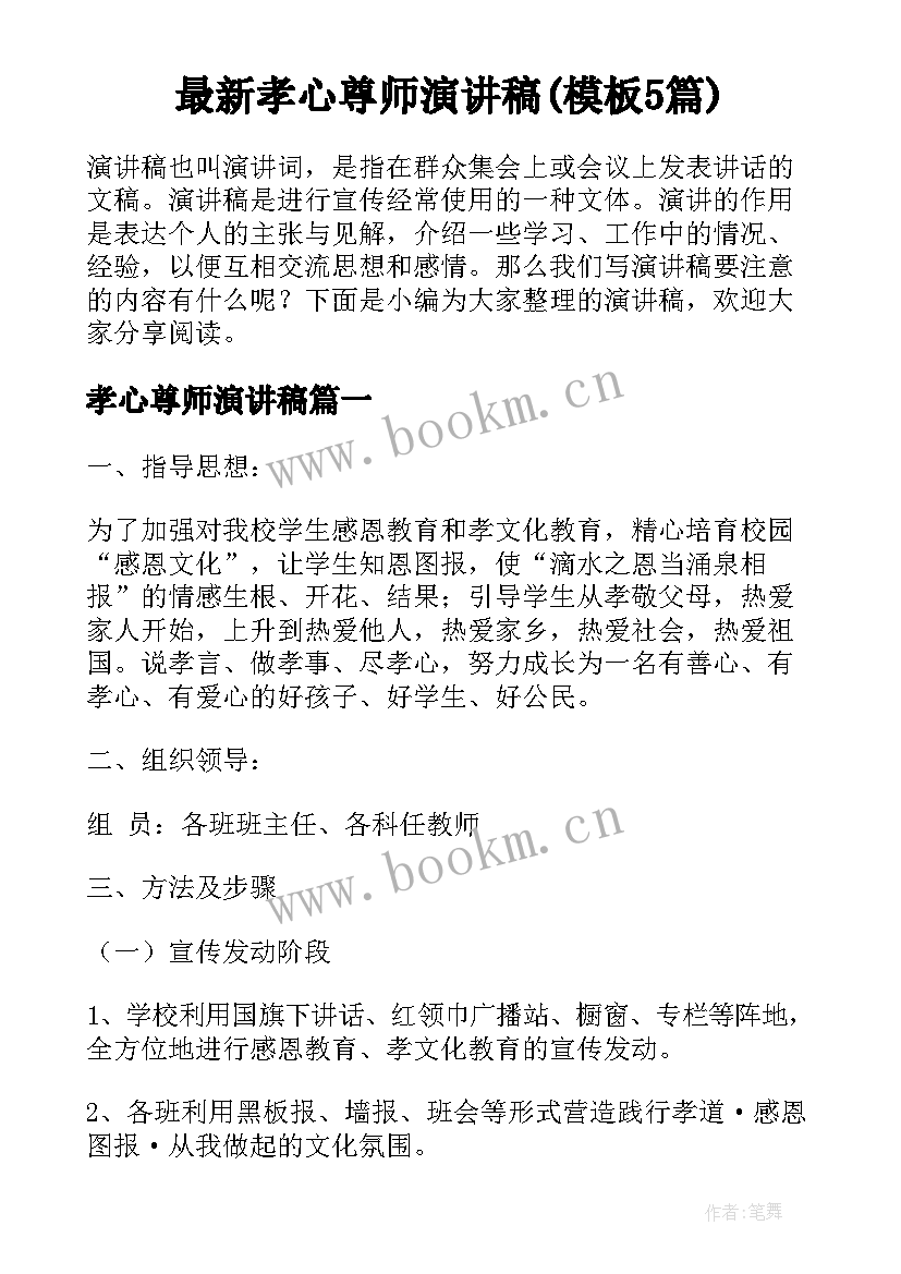 最新孝心尊师演讲稿(模板5篇)