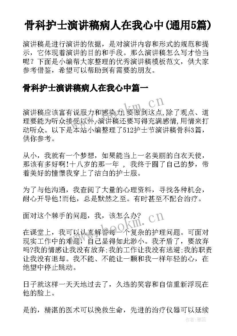 骨科护士演讲稿病人在我心中(通用5篇)