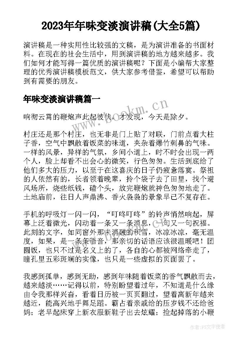 2023年年味变淡演讲稿(大全5篇)