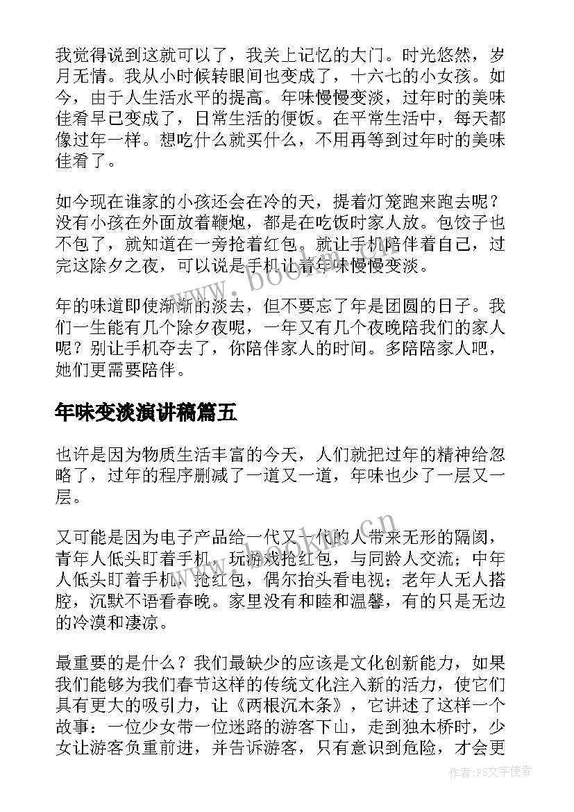 2023年年味变淡演讲稿(大全5篇)