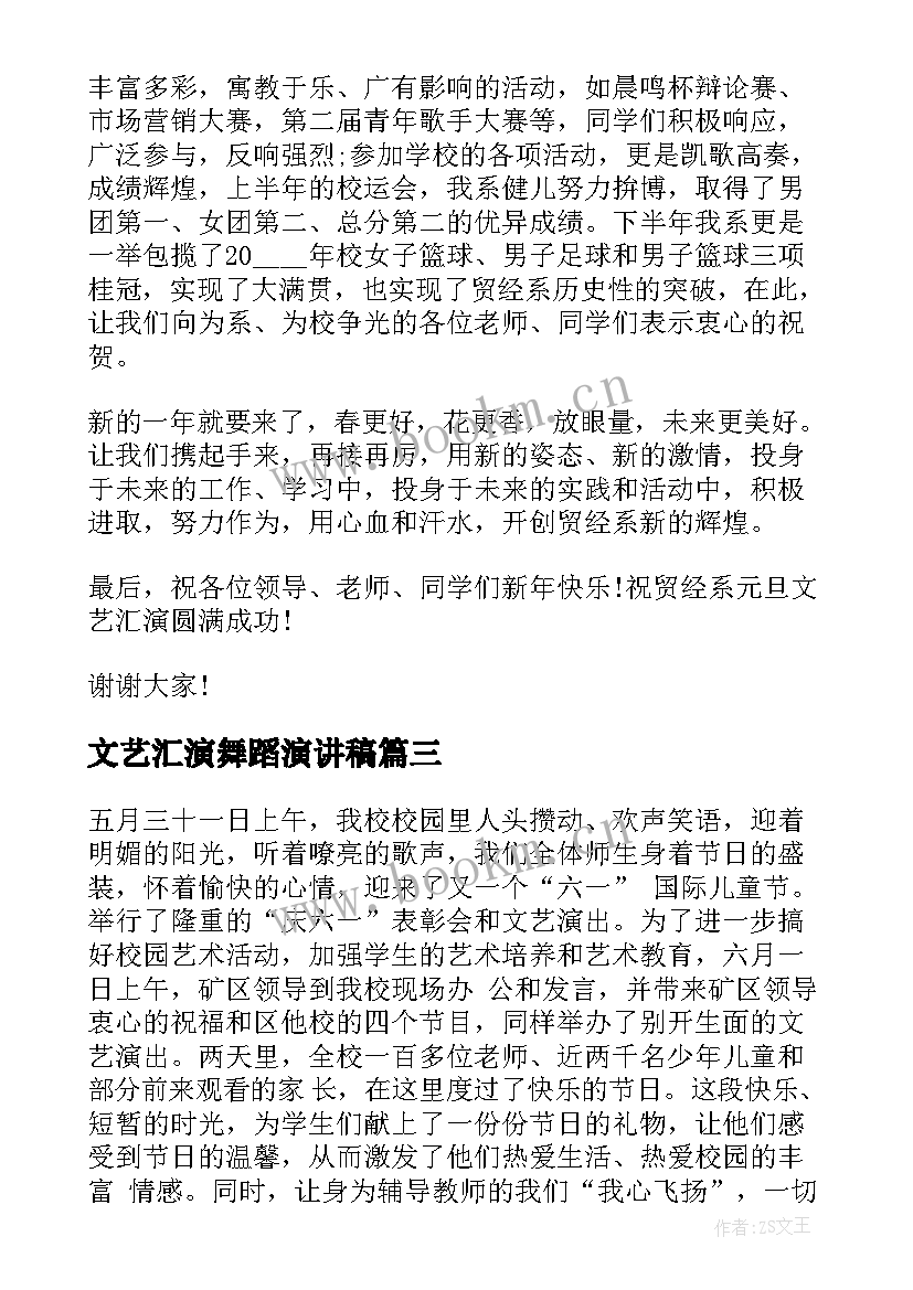 最新文艺汇演舞蹈演讲稿 元旦文艺汇演演讲稿(实用5篇)