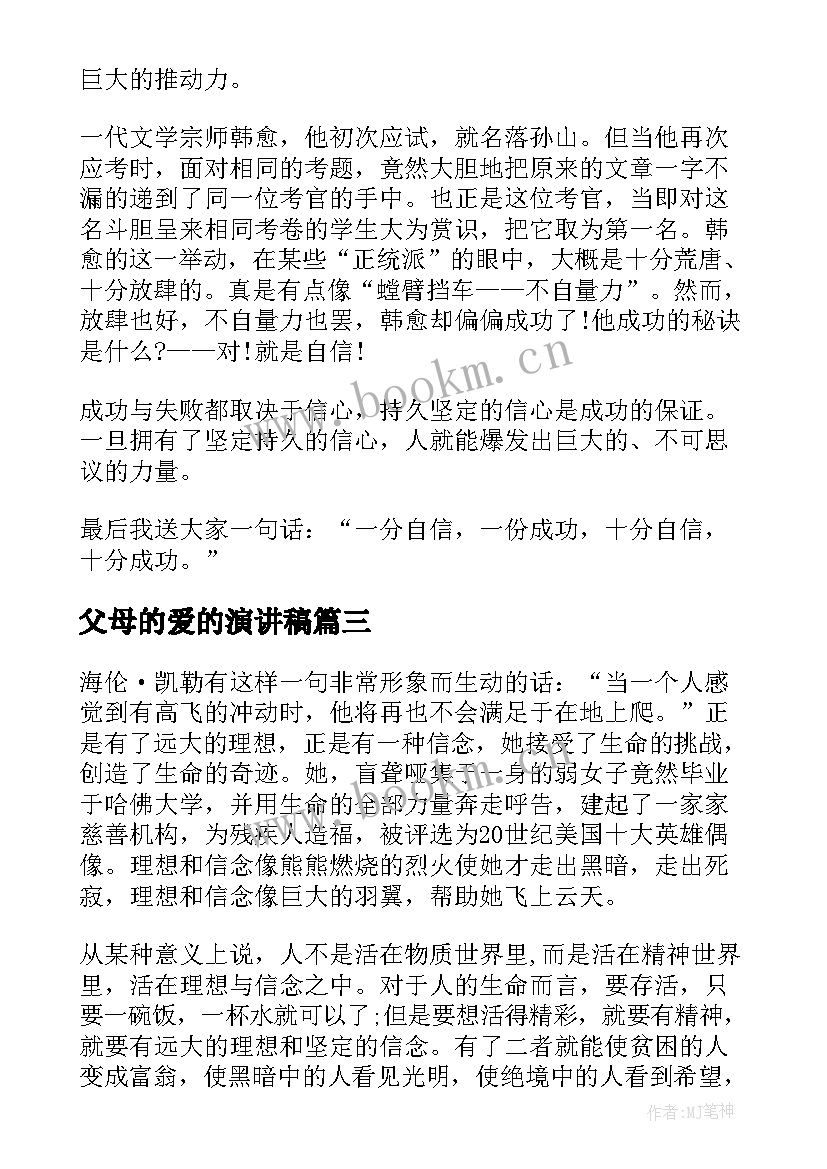 最新父母的爱的演讲稿(模板8篇)