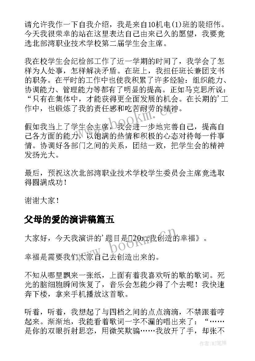 最新父母的爱的演讲稿(模板8篇)