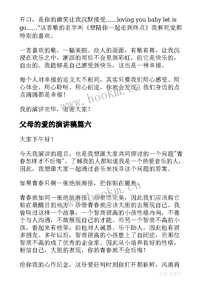 最新父母的爱的演讲稿(模板8篇)