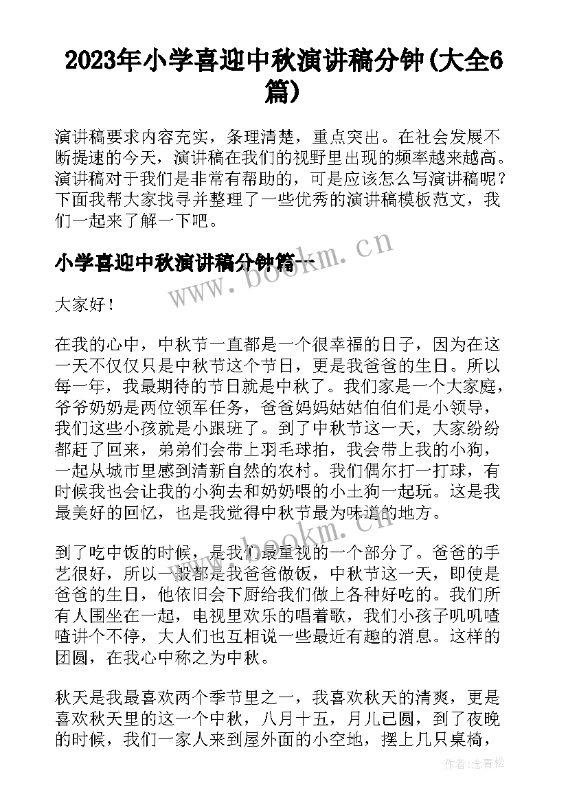 2023年小学喜迎中秋演讲稿分钟(大全6篇)