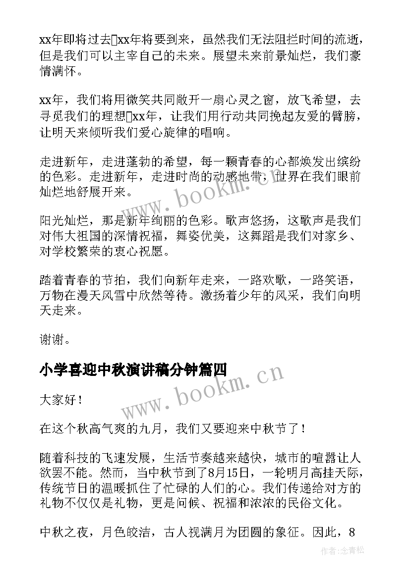 2023年小学喜迎中秋演讲稿分钟(大全6篇)