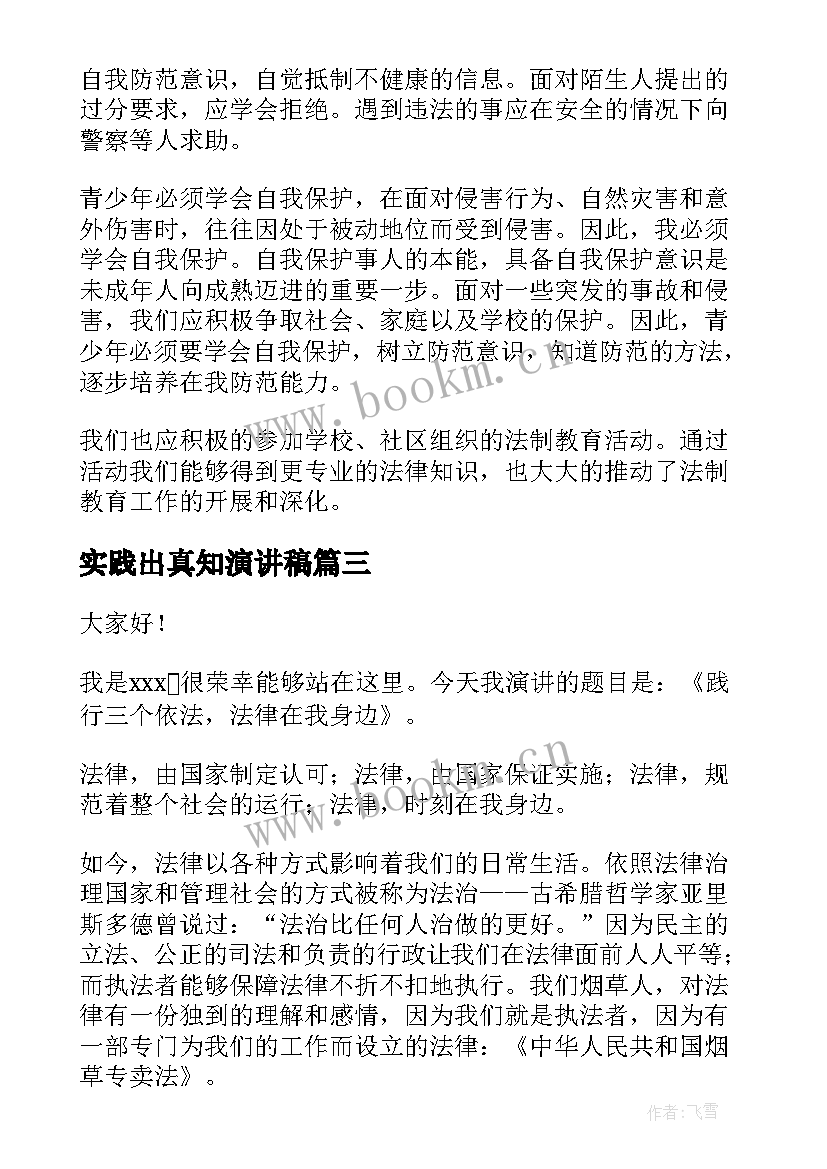 2023年实践出真知演讲稿 法律知识演讲稿(优质7篇)