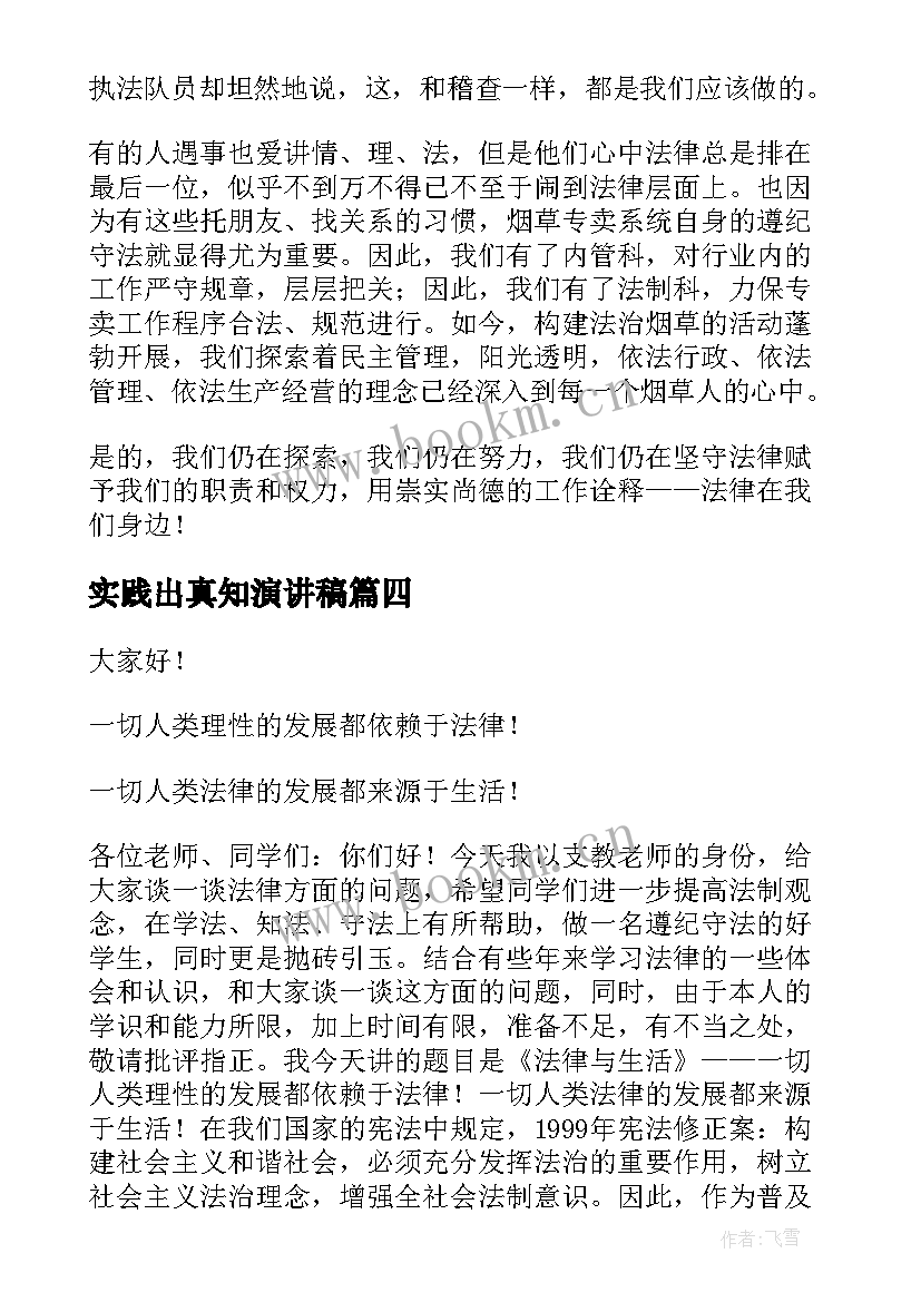 2023年实践出真知演讲稿 法律知识演讲稿(优质7篇)