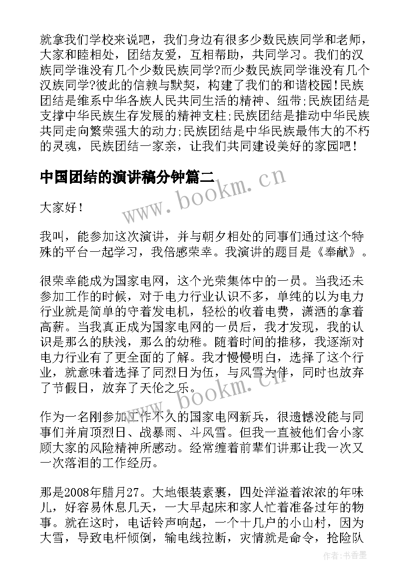 最新中国团结的演讲稿分钟 团结的演讲稿(实用5篇)