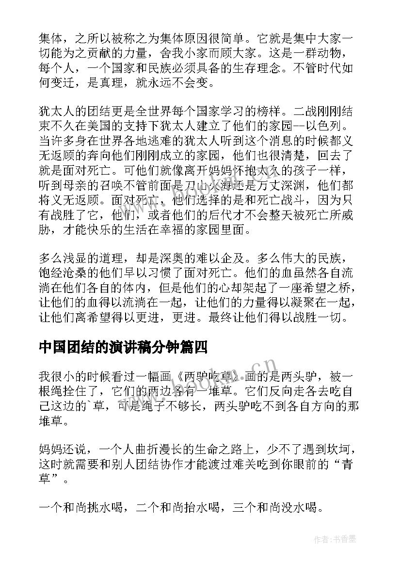 最新中国团结的演讲稿分钟 团结的演讲稿(实用5篇)