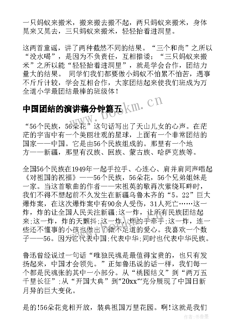 最新中国团结的演讲稿分钟 团结的演讲稿(实用5篇)