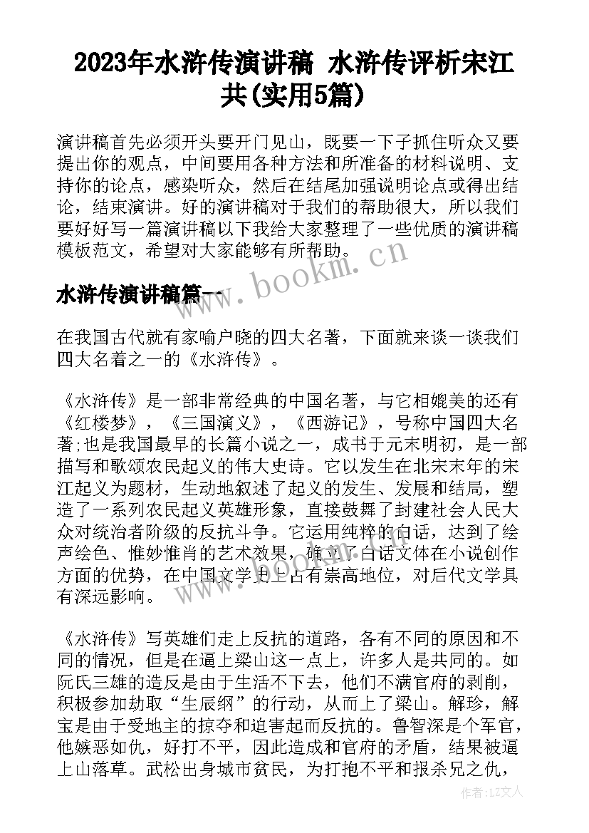 2023年水浒传演讲稿 水浒传评析宋江共(实用5篇)