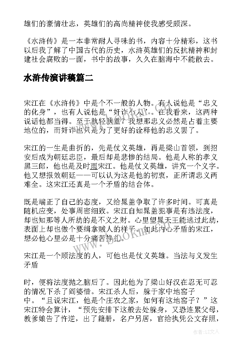 2023年水浒传演讲稿 水浒传评析宋江共(实用5篇)