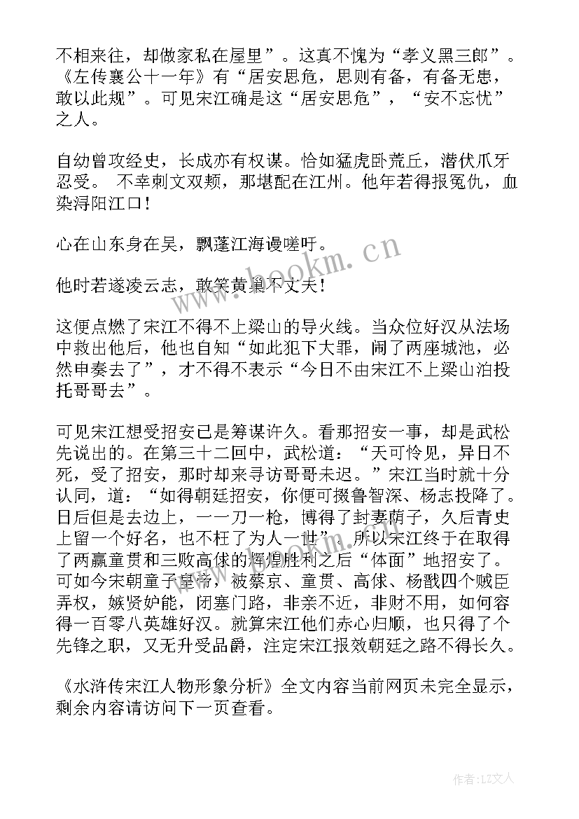 2023年水浒传演讲稿 水浒传评析宋江共(实用5篇)