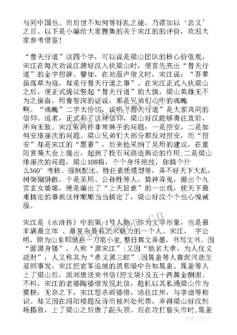 2023年水浒传演讲稿 水浒传评析宋江共(实用5篇)