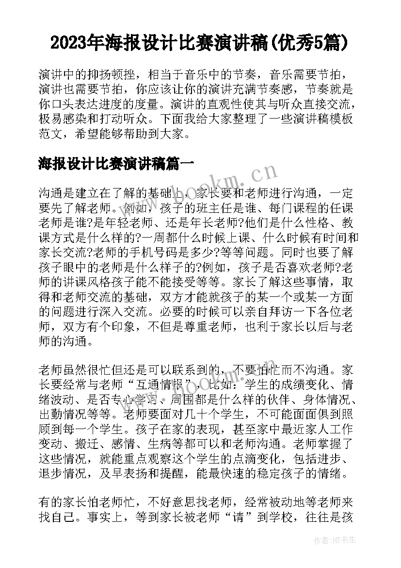 2023年海报设计比赛演讲稿(优秀5篇)