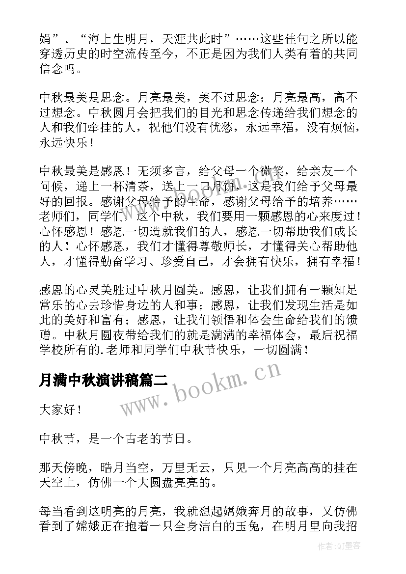 最新月满中秋演讲稿 中秋节演讲稿(优秀8篇)