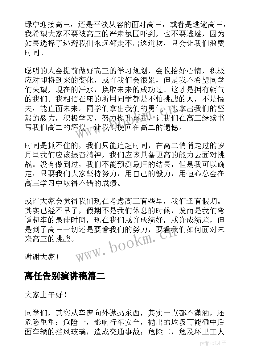 最新离任告别演讲稿(汇总9篇)