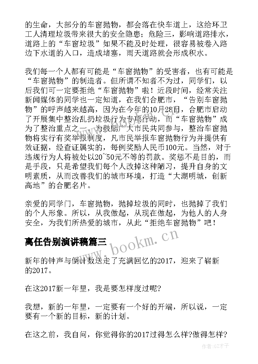 最新离任告别演讲稿(汇总9篇)