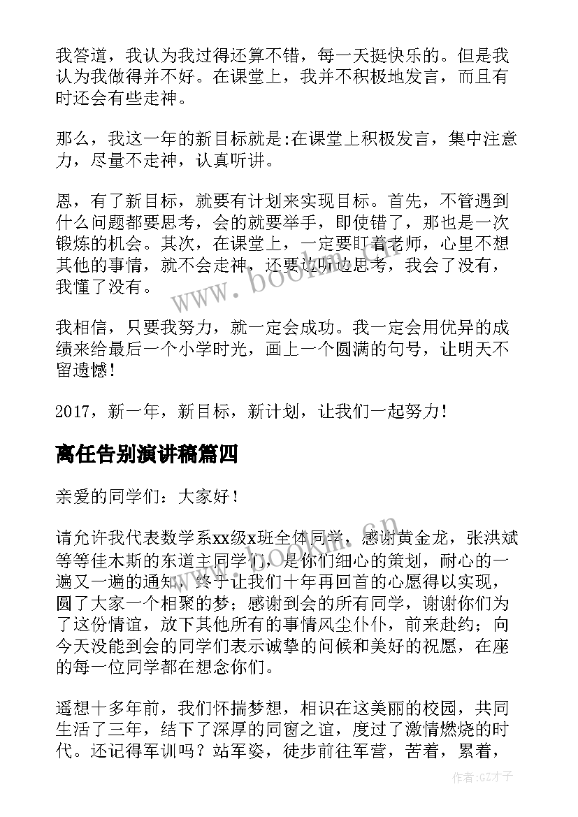 最新离任告别演讲稿(汇总9篇)