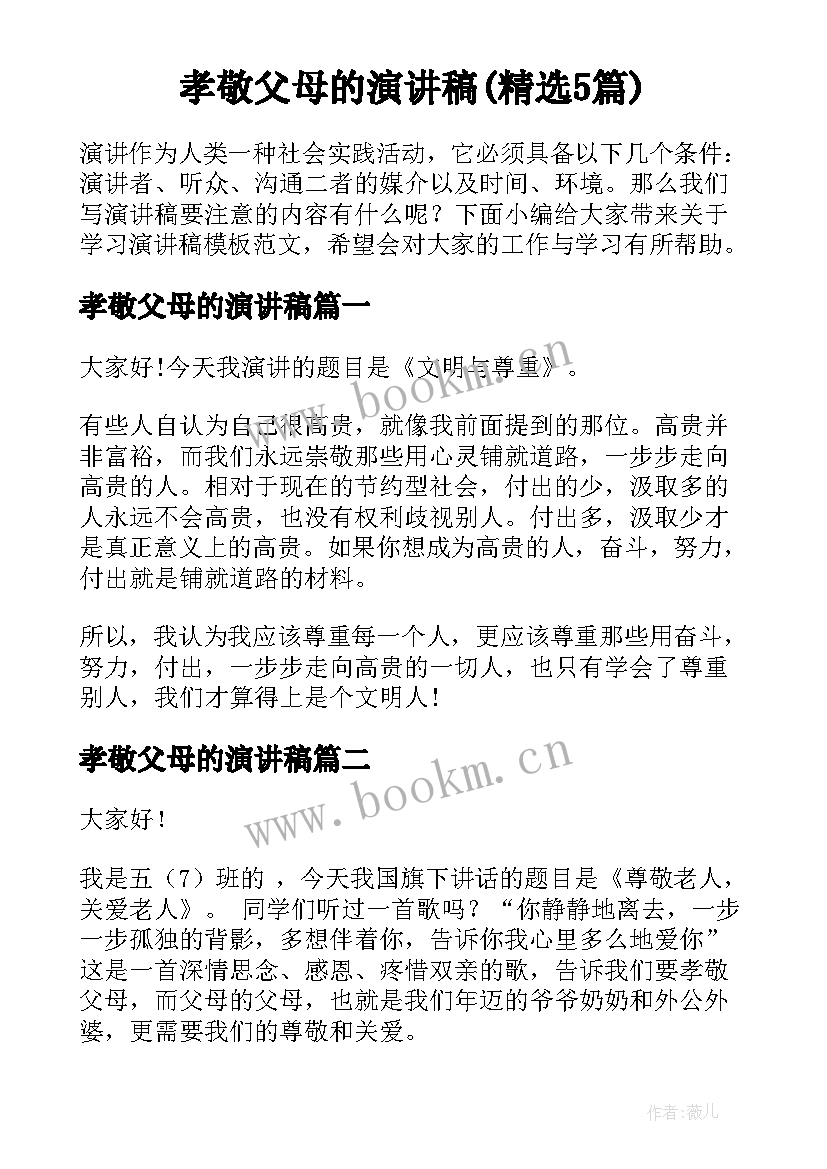 孝敬父母的演讲稿(精选5篇)