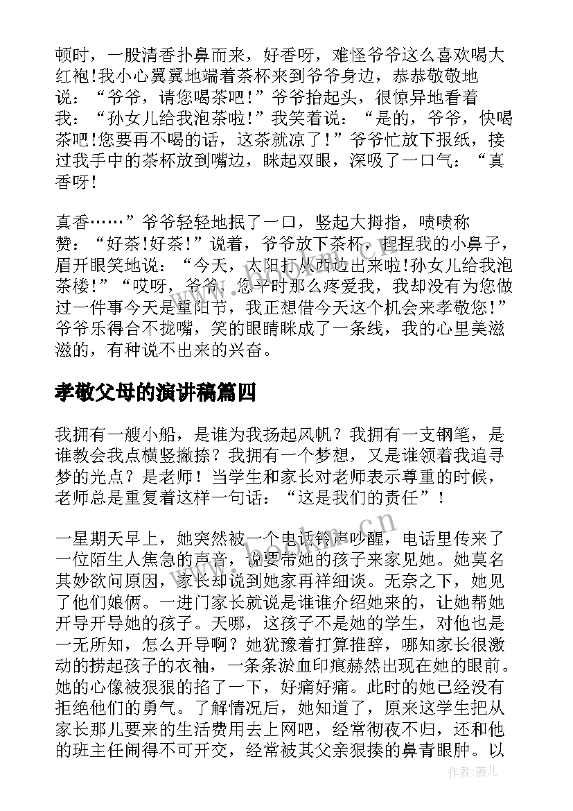 孝敬父母的演讲稿(精选5篇)