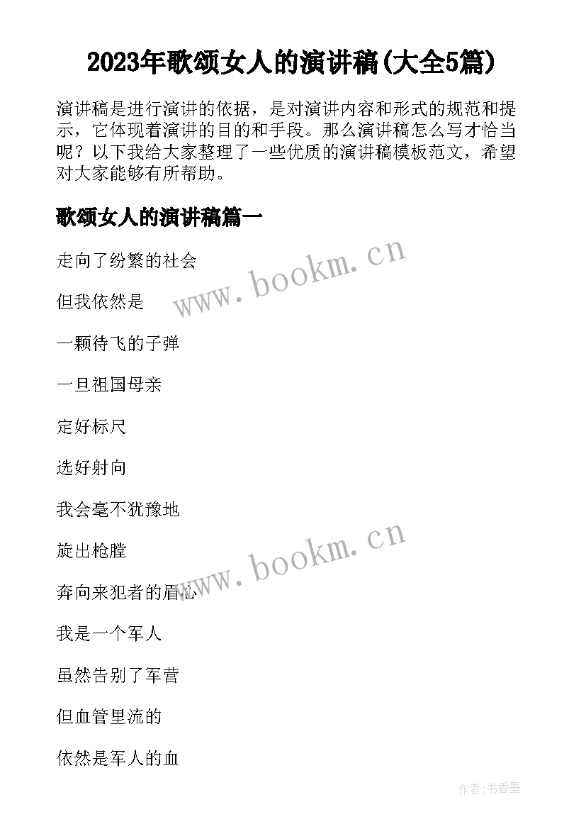 2023年歌颂女人的演讲稿(大全5篇)