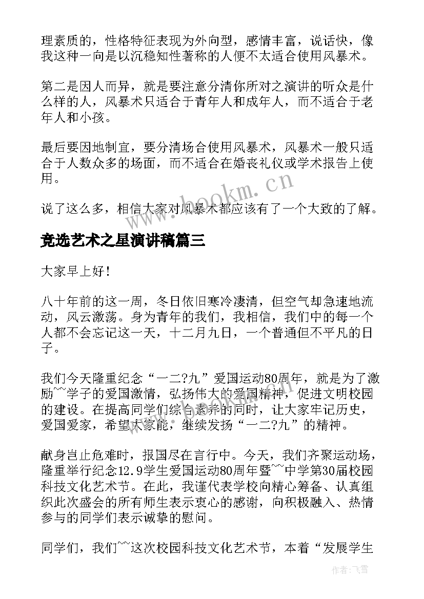 2023年竞选艺术之星演讲稿 艺术节演讲稿(汇总8篇)