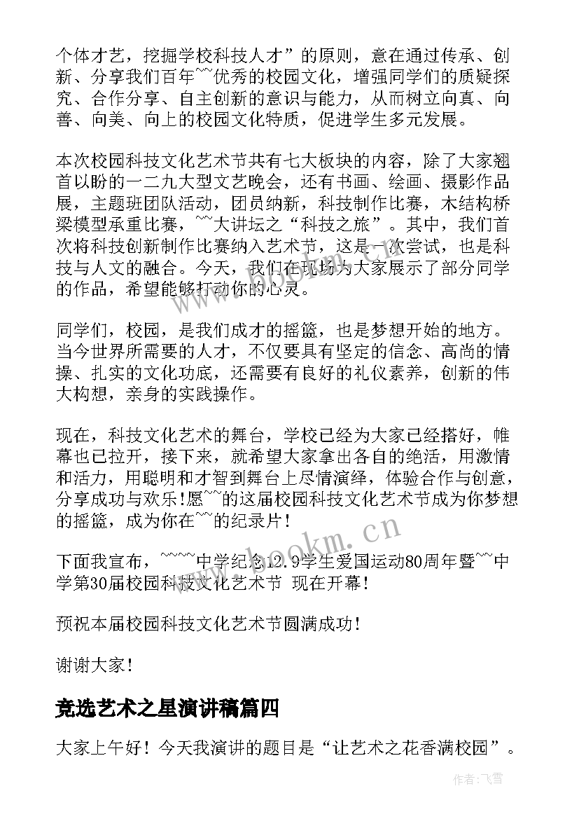 2023年竞选艺术之星演讲稿 艺术节演讲稿(汇总8篇)