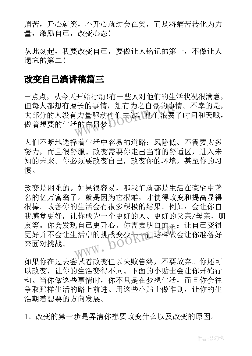 2023年改变自己演讲稿(模板9篇)