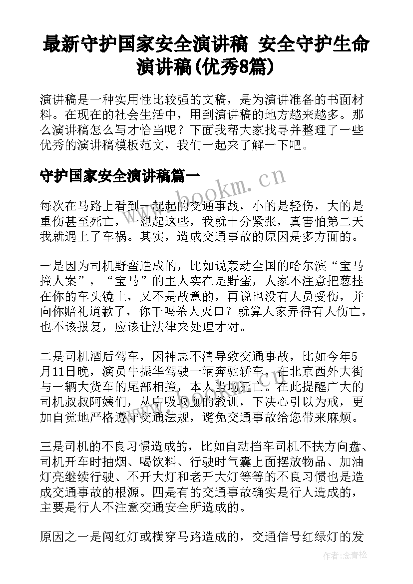 最新守护国家安全演讲稿 安全守护生命演讲稿(优秀8篇)