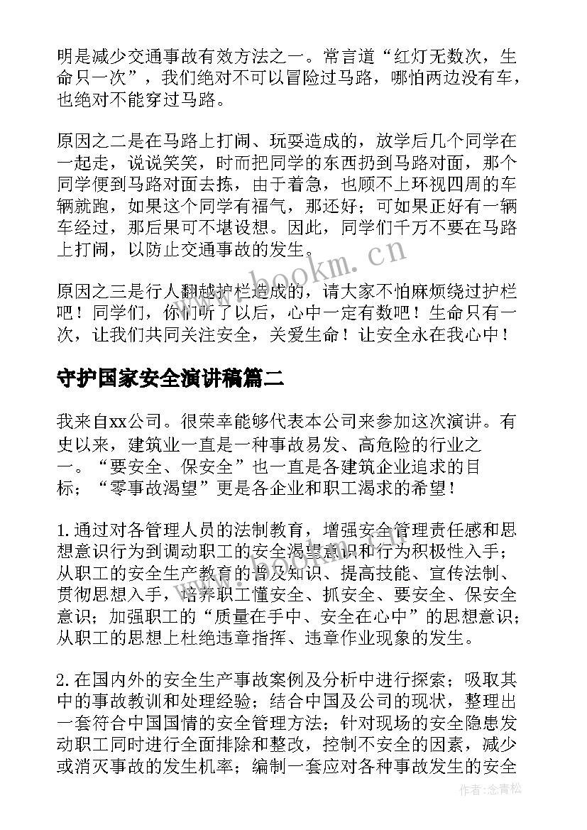 最新守护国家安全演讲稿 安全守护生命演讲稿(优秀8篇)