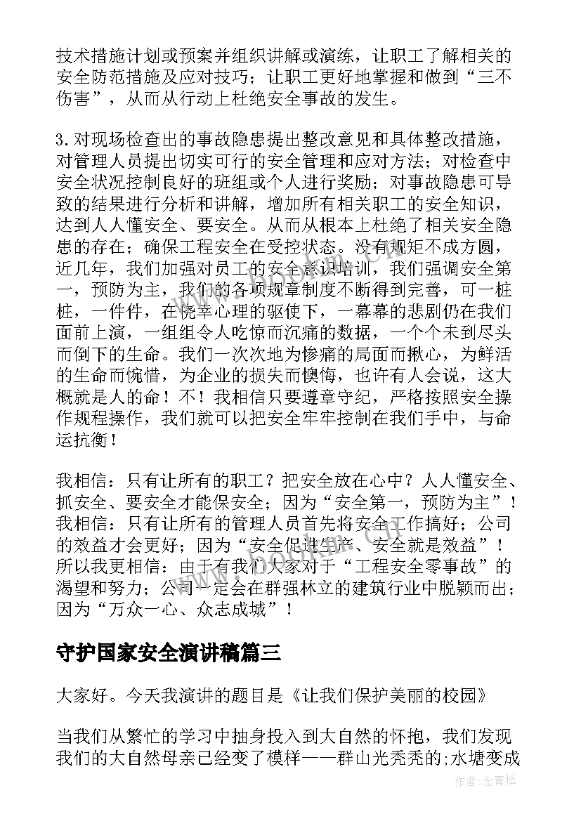 最新守护国家安全演讲稿 安全守护生命演讲稿(优秀8篇)