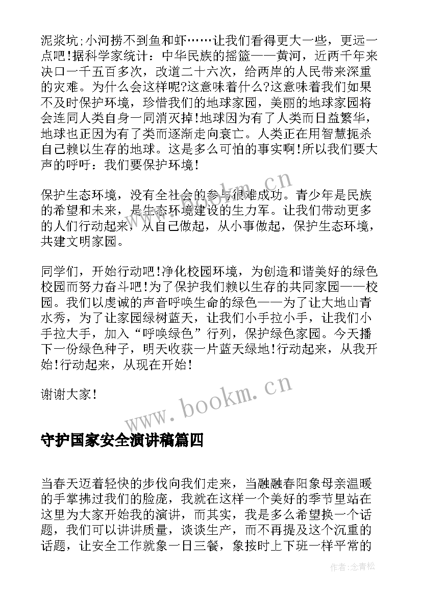 最新守护国家安全演讲稿 安全守护生命演讲稿(优秀8篇)