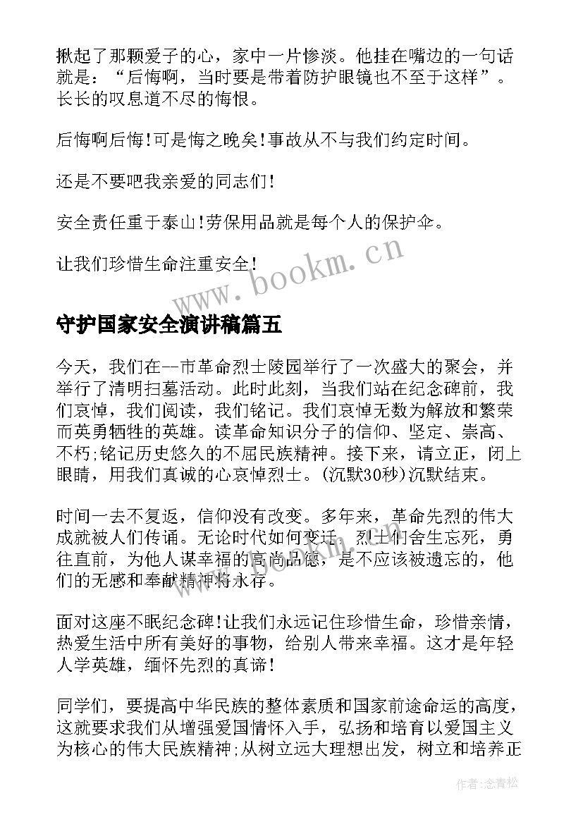 最新守护国家安全演讲稿 安全守护生命演讲稿(优秀8篇)