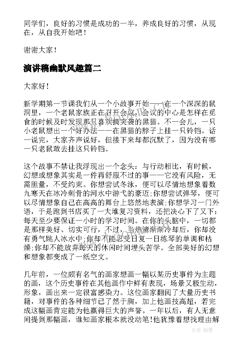 演讲稿幽默风趣(优质6篇)