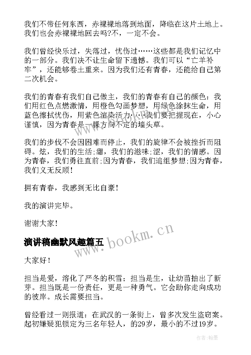 演讲稿幽默风趣(优质6篇)