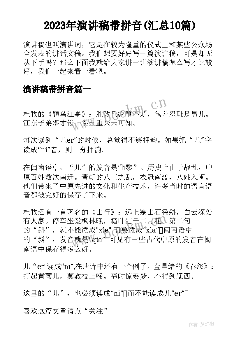 2023年演讲稿带拼音(汇总10篇)