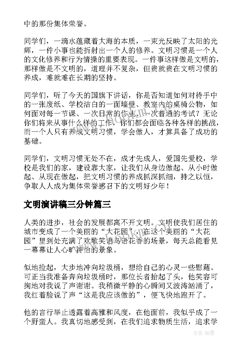 2023年文明演讲稿三分钟(模板5篇)