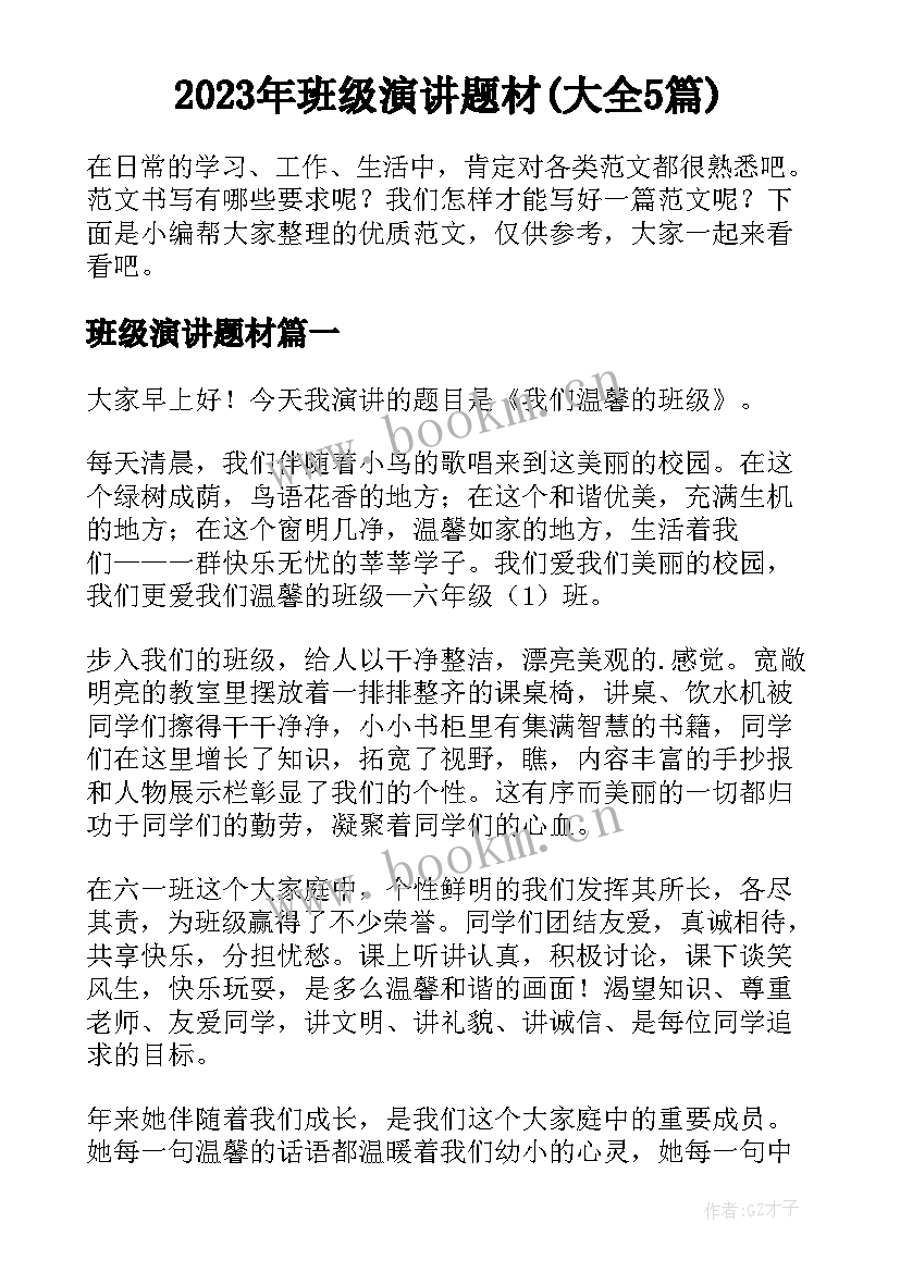 2023年班级演讲题材(大全5篇)