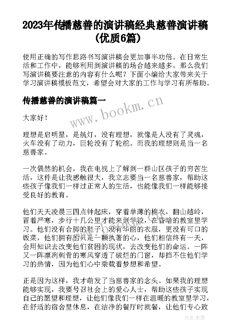 2023年传播慈善的演讲稿 经典慈善演讲稿(优质6篇)