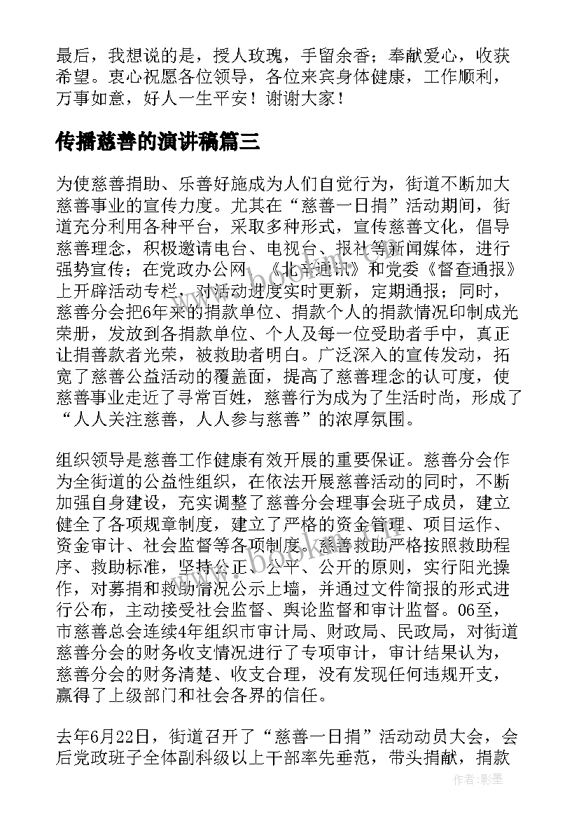 2023年传播慈善的演讲稿 经典慈善演讲稿(优质6篇)