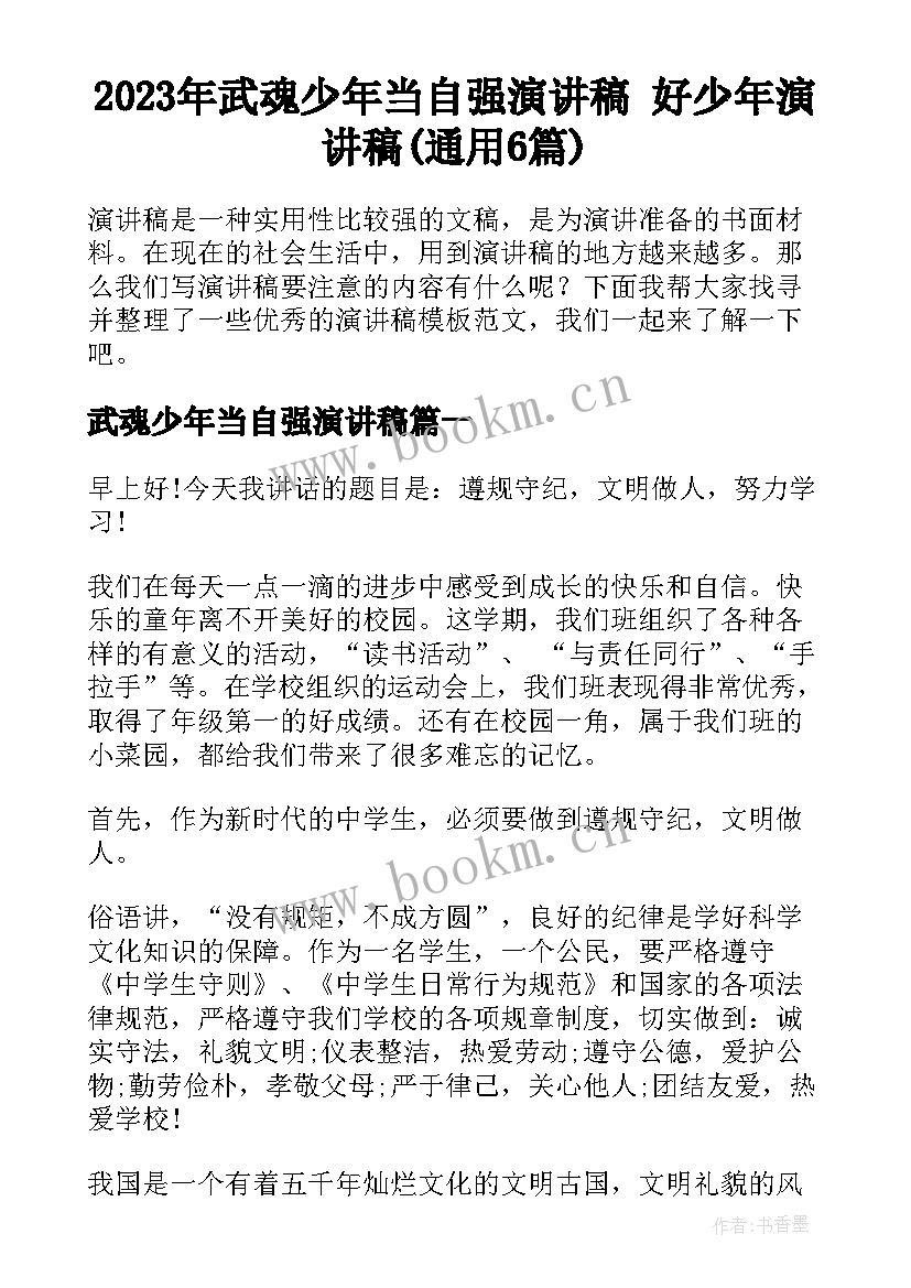 2023年武魂少年当自强演讲稿 好少年演讲稿(通用6篇)