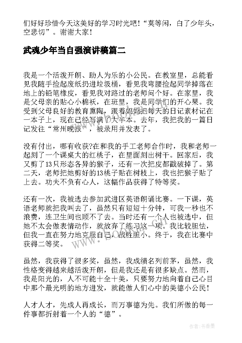 2023年武魂少年当自强演讲稿 好少年演讲稿(通用6篇)