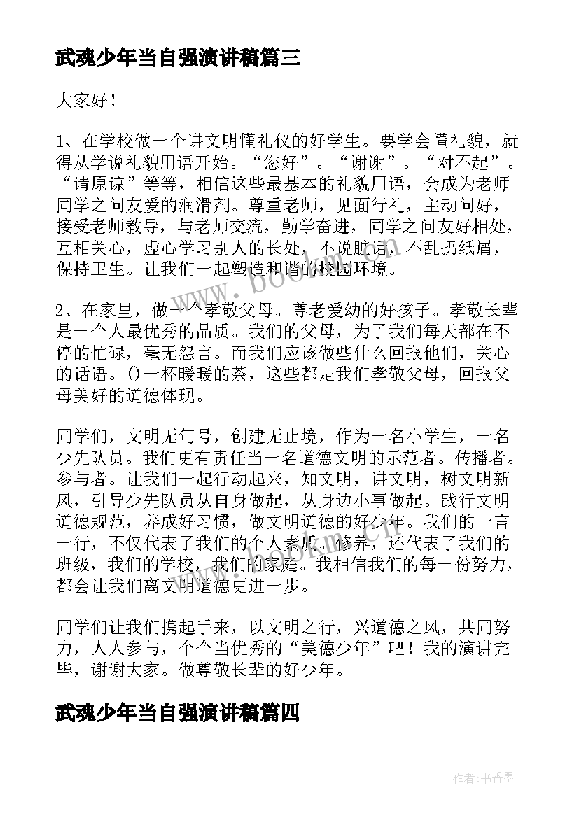 2023年武魂少年当自强演讲稿 好少年演讲稿(通用6篇)