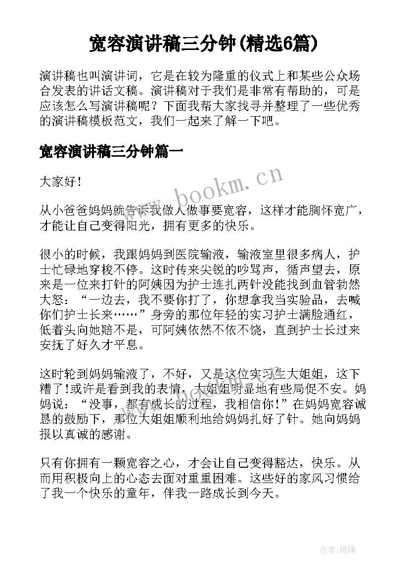 宽容演讲稿三分钟(精选6篇)