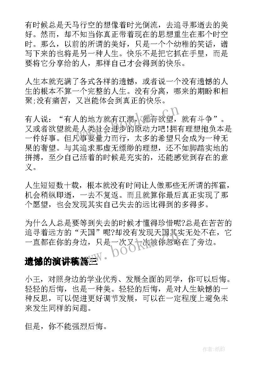 遗憾的演讲稿(通用10篇)